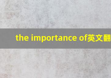 the importance of英文翻译